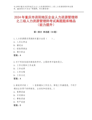 2024年重庆市资阳地区企业人力资源管理师之二级人力资源管理师考试真题题库精品（能力提升）