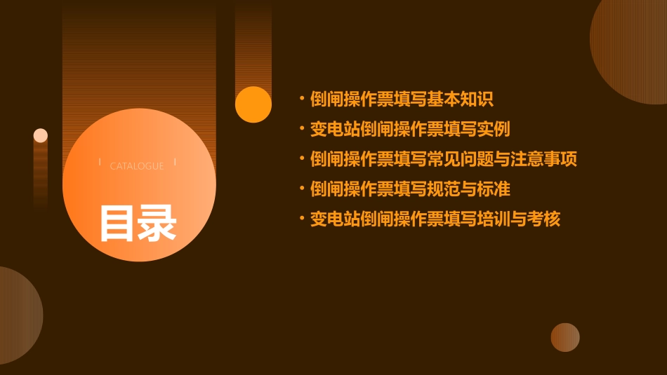 变电站倒闸操作票填写资料课件_第2页