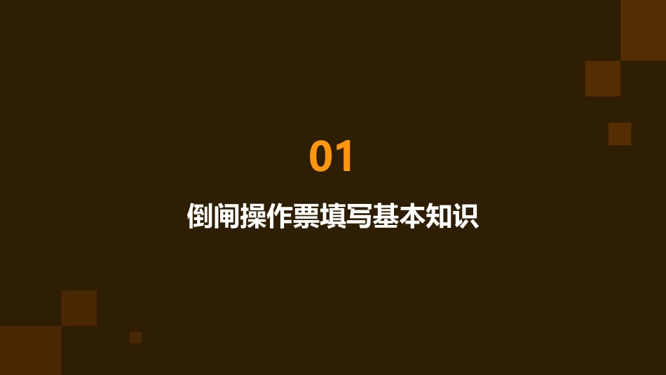 变电站倒闸操作票填写资料课件_第3页
