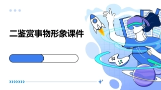 二鉴赏事物形象课件