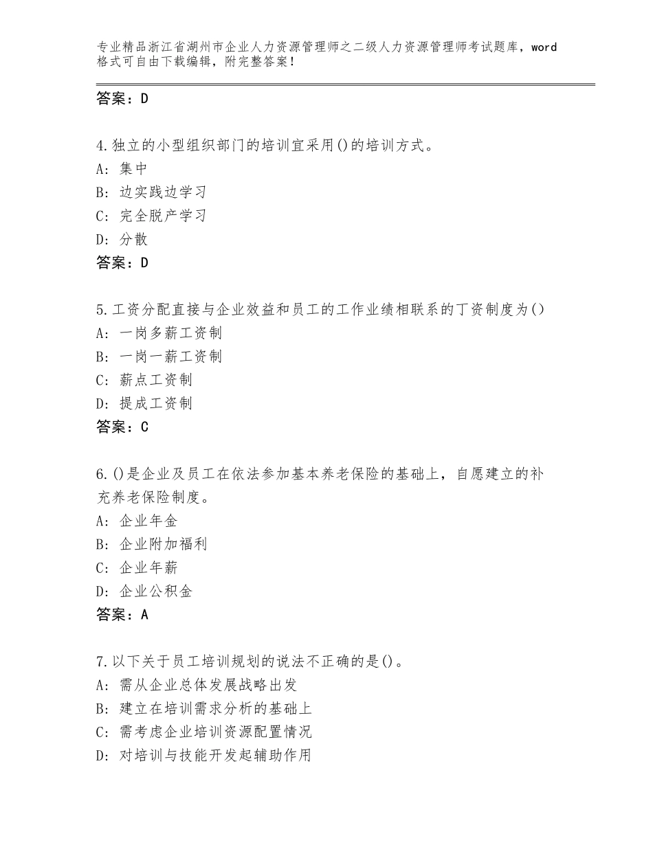 2024年浙江省湖州市企业人力资源管理师之二级人力资源管理师考试大全含答案（A卷）_第2页