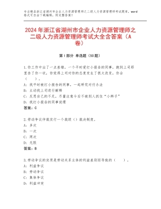 2024年浙江省湖州市企业人力资源管理师之二级人力资源管理师考试大全含答案（A卷）