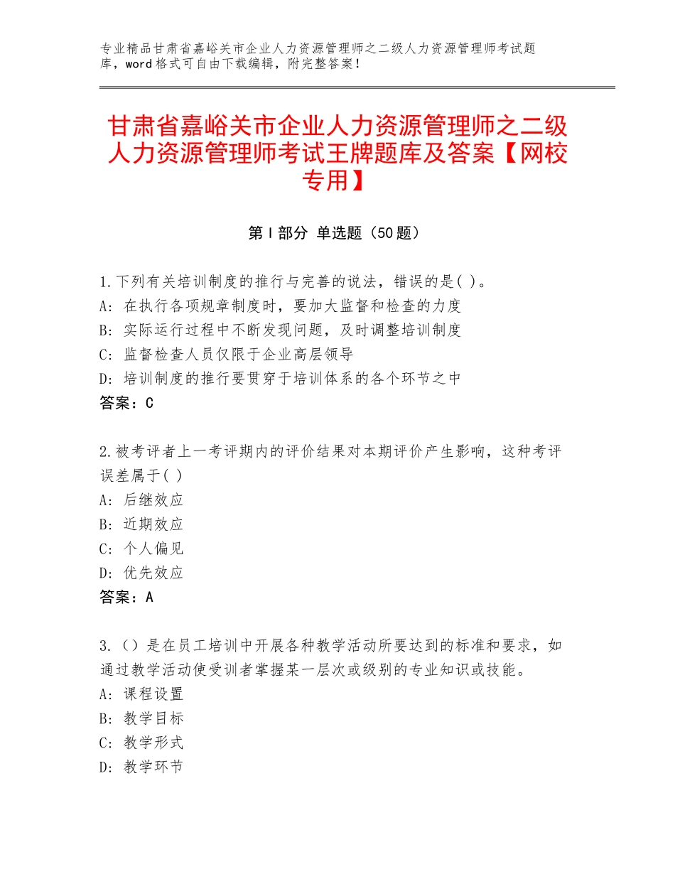 甘肃省嘉峪关市企业人力资源管理师之二级人力资源管理师考试王牌题库及答案【网校专用】_第1页