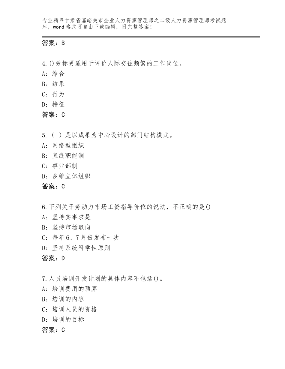 甘肃省嘉峪关市企业人力资源管理师之二级人力资源管理师考试王牌题库及答案【网校专用】_第2页