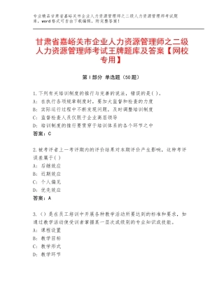 甘肃省嘉峪关市企业人力资源管理师之二级人力资源管理师考试王牌题库及答案【网校专用】