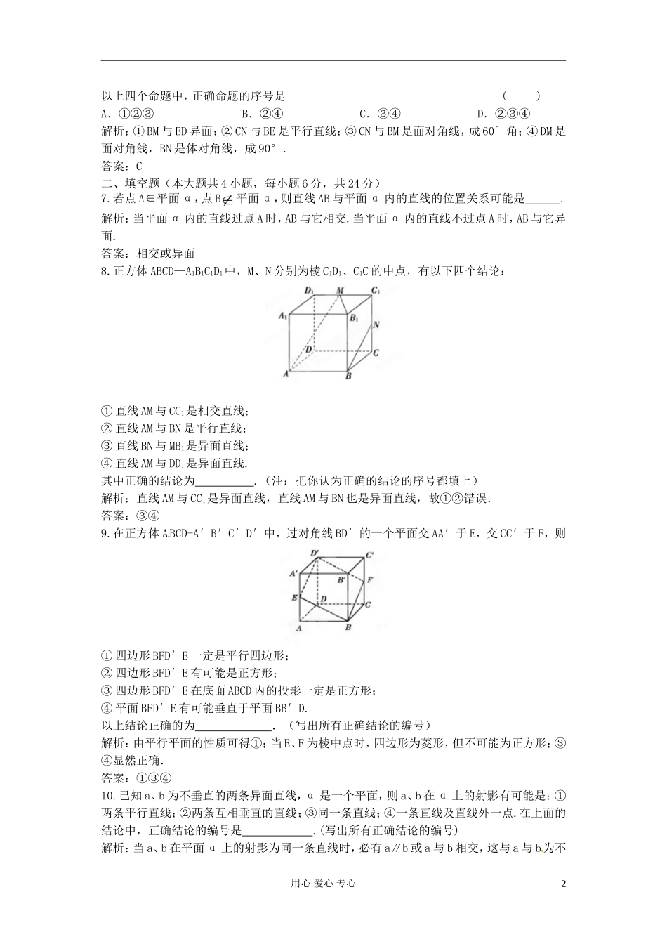 【立体设计】2012高考数学-第九章-3-空间点、线、面之间的位置关系课后限时作业-理(通用版)_第2页