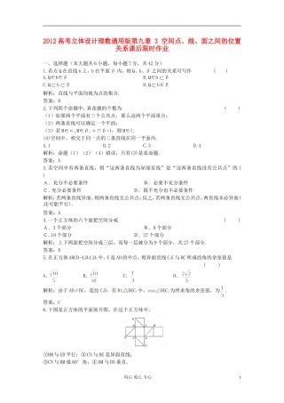 【立体设计】2012高考数学-第九章-3-空间点、线、面之间的位置关系课后限时作业-理(通用版)
