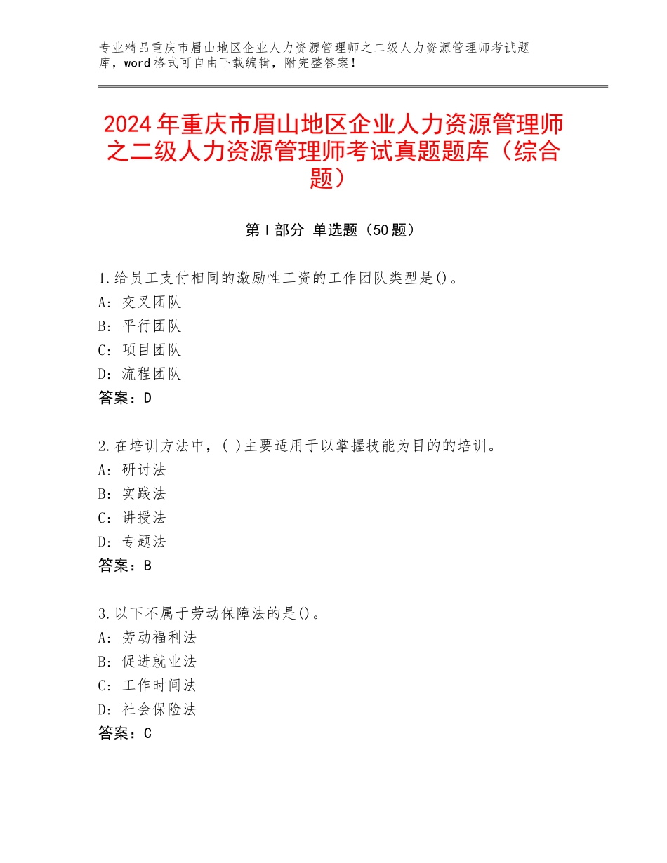 2024年重庆市眉山地区企业人力资源管理师之二级人力资源管理师考试真题题库（综合题）_第1页