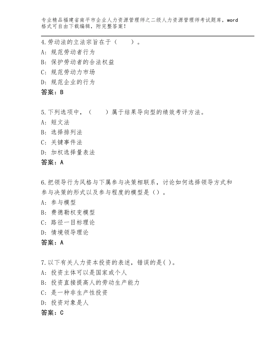 福建省南平市企业人力资源管理师之二级人力资源管理师考试精品题库（全国通用）_第2页