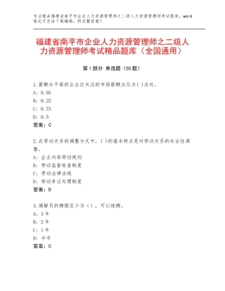 福建省南平市企业人力资源管理师之二级人力资源管理师考试精品题库（全国通用）