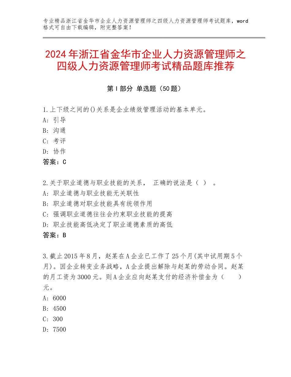 2024年浙江省金华市企业人力资源管理师之四级人力资源管理师考试精品题库推荐_第1页