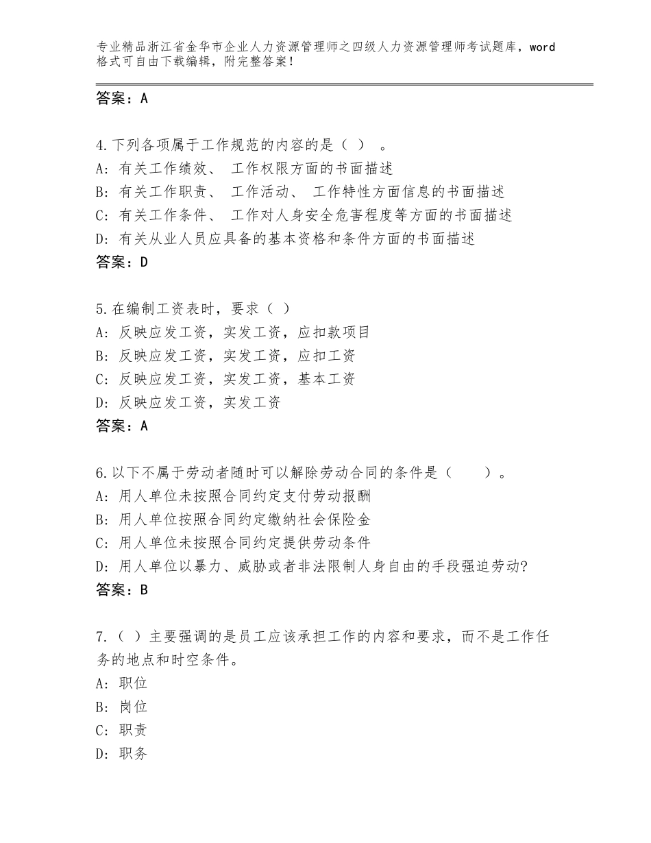 2024年浙江省金华市企业人力资源管理师之四级人力资源管理师考试精品题库推荐_第2页