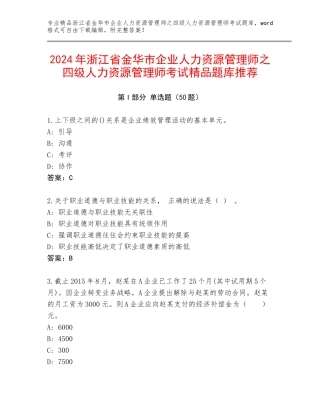 2024年浙江省金华市企业人力资源管理师之四级人力资源管理师考试精品题库推荐