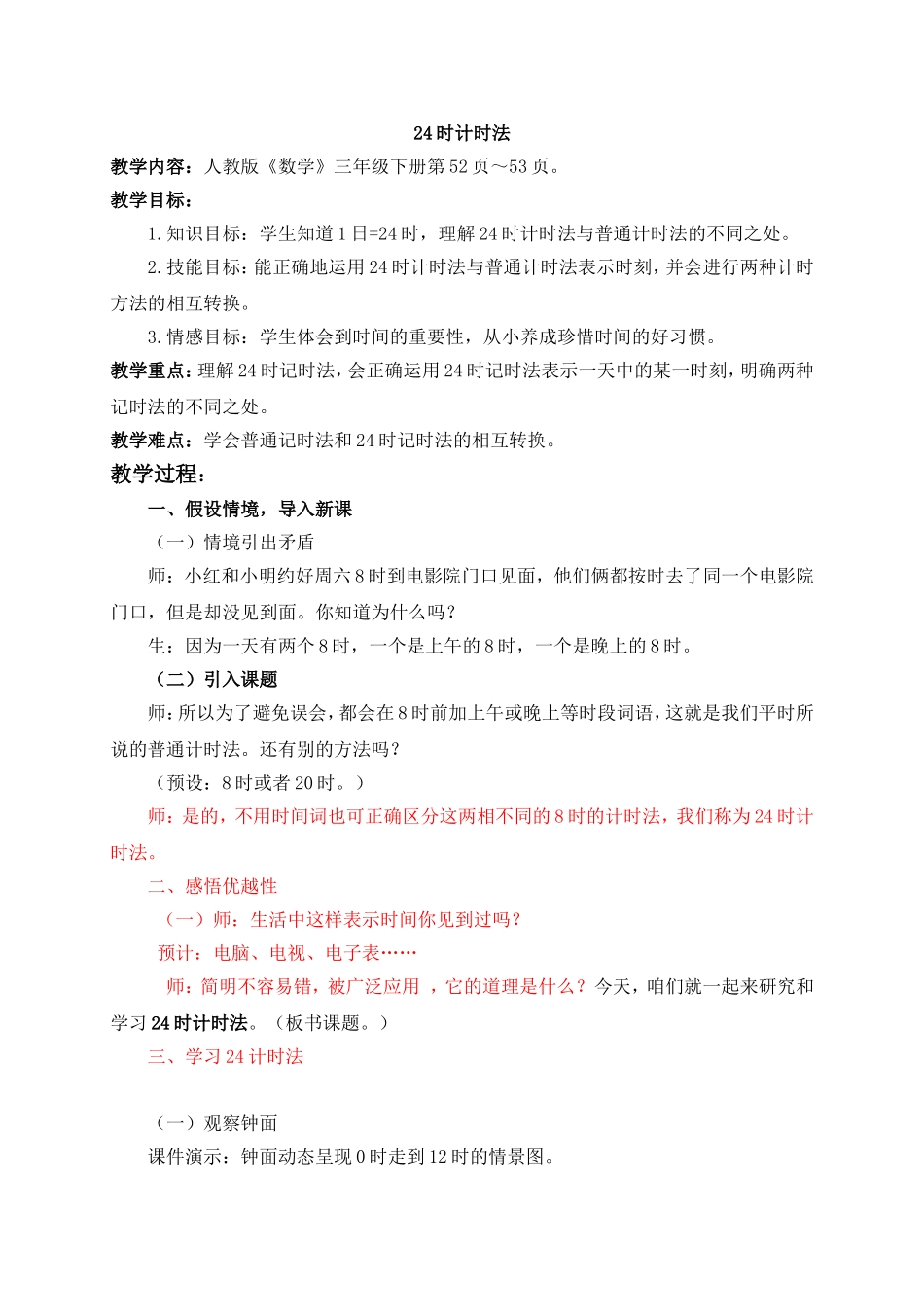人教2011版小学数学三年级24计时法_第1页