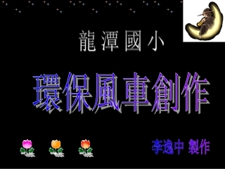 环保风车创作