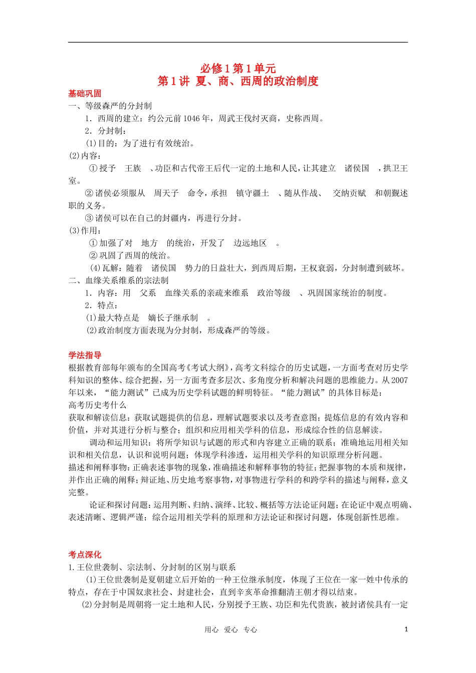 2012届高考历史一轮复习-第1单元第1讲-夏、商、西周的政治制度精品学案-新人教版必修1_第1页