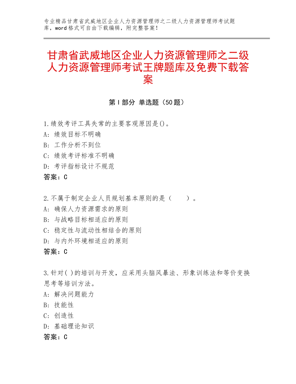 甘肃省武威地区企业人力资源管理师之二级人力资源管理师考试王牌题库及免费下载答案_第1页