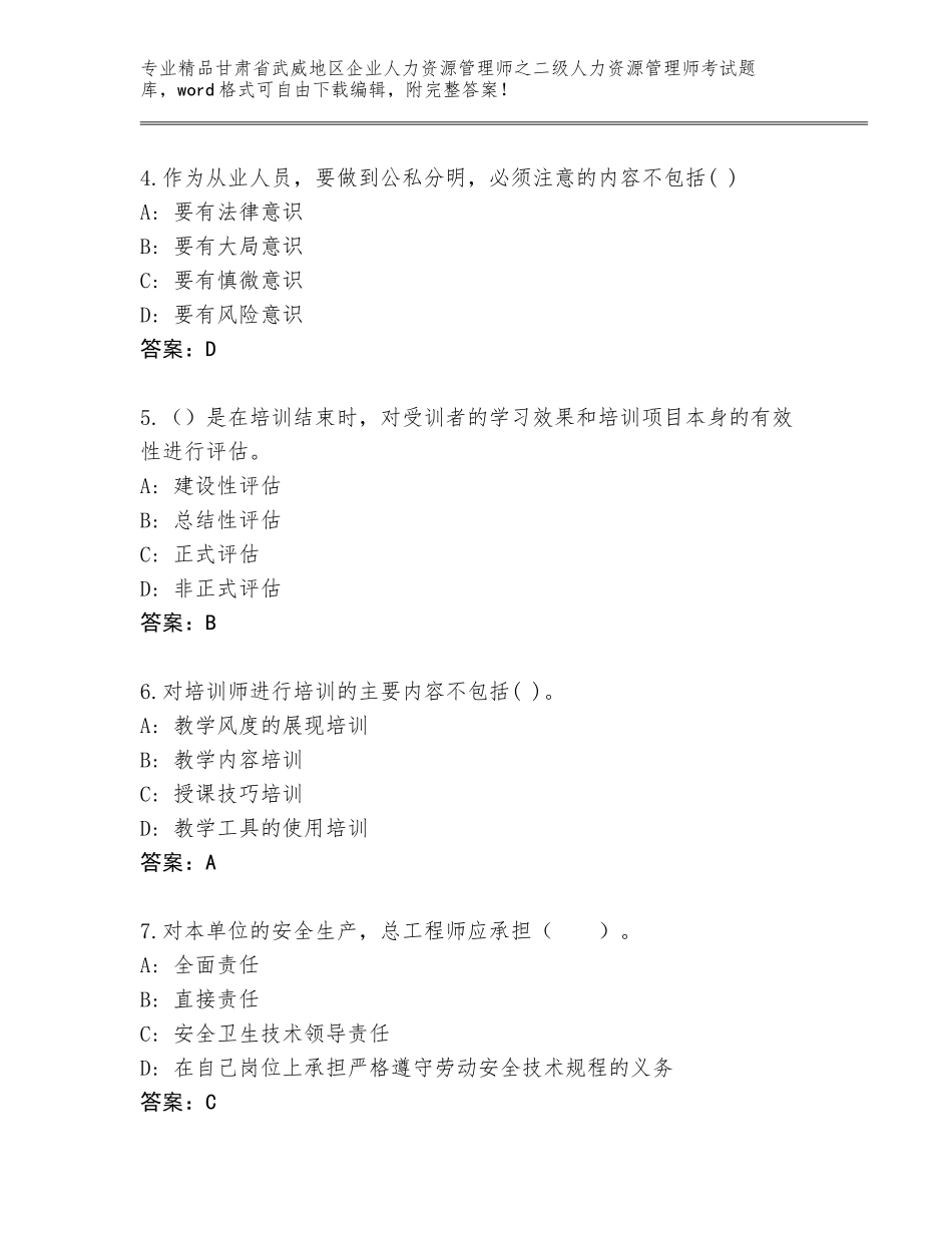 甘肃省武威地区企业人力资源管理师之二级人力资源管理师考试王牌题库及免费下载答案_第2页