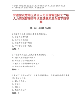 甘肃省武威地区企业人力资源管理师之二级人力资源管理师考试王牌题库及免费下载答案
