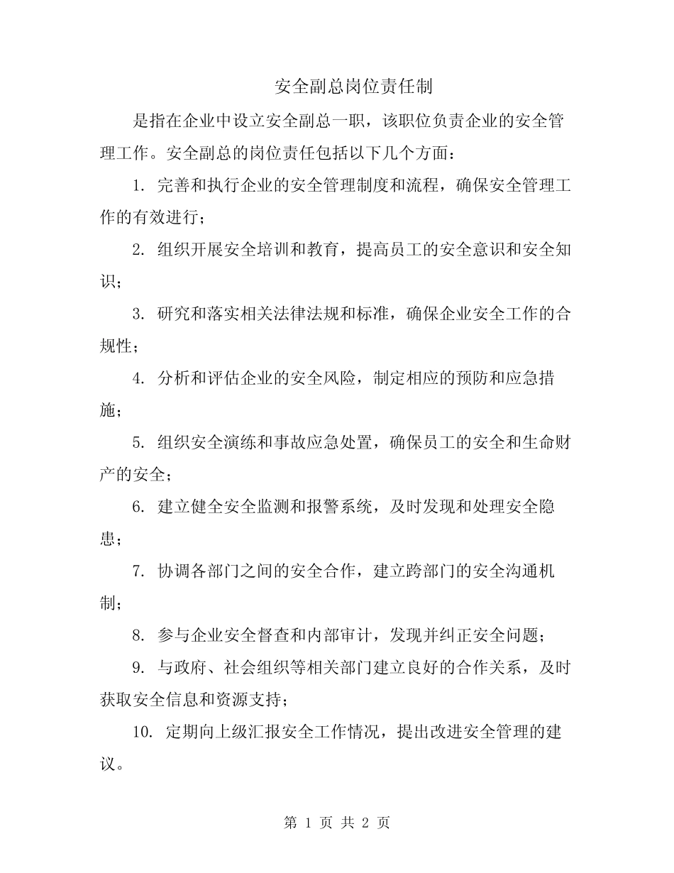 安全副总岗位责任制 _第1页