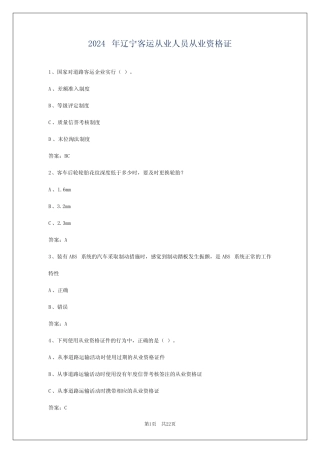 2024年辽宁客运从业人员从业资格证 