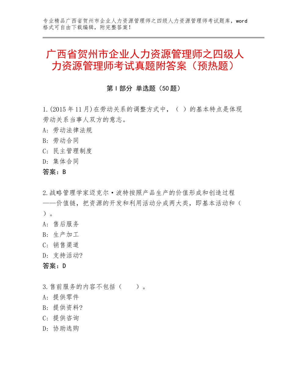 广西省贺州市企业人力资源管理师之四级人力资源管理师考试真题附答案（预热题）_第1页