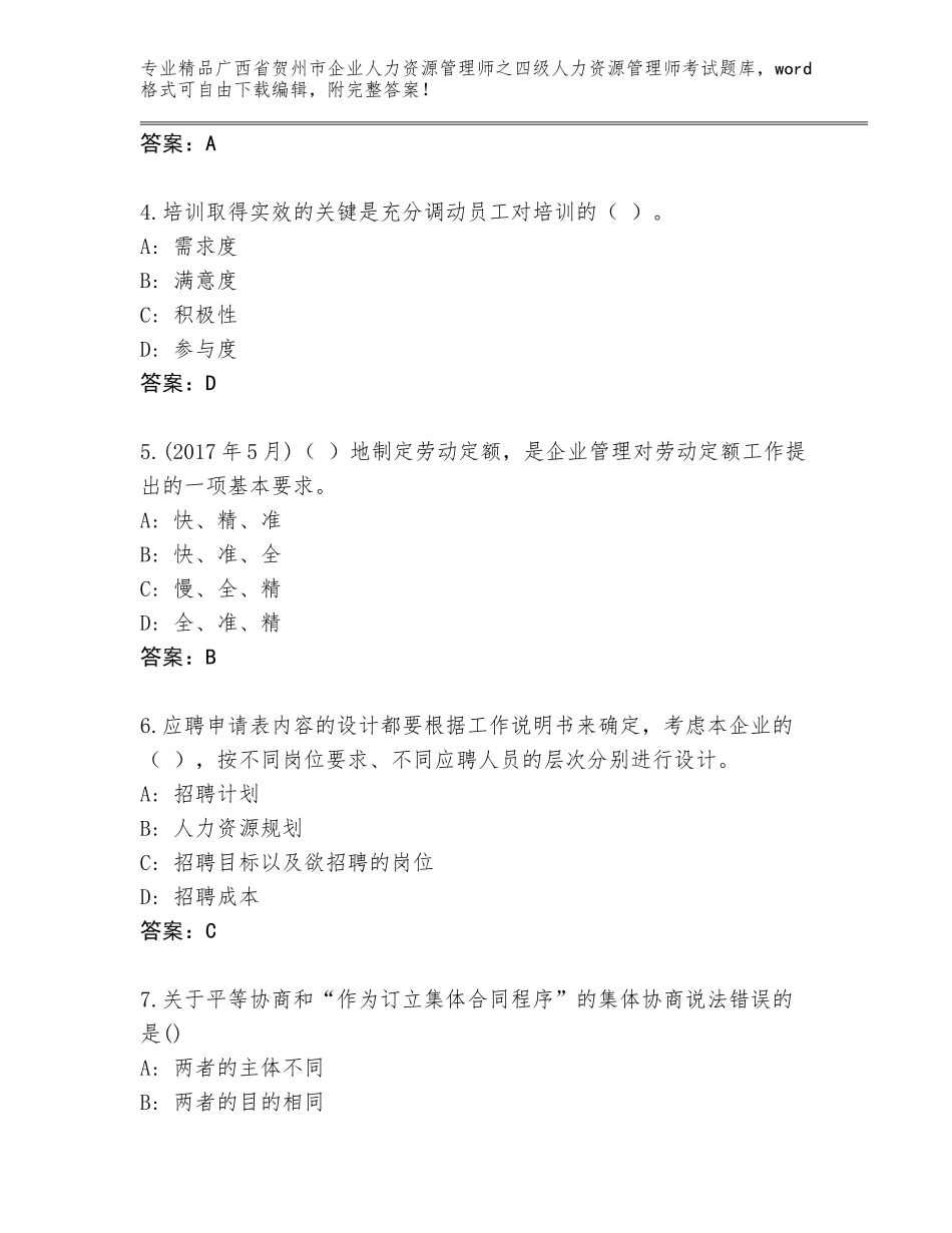 广西省贺州市企业人力资源管理师之四级人力资源管理师考试真题附答案（预热题）_第2页