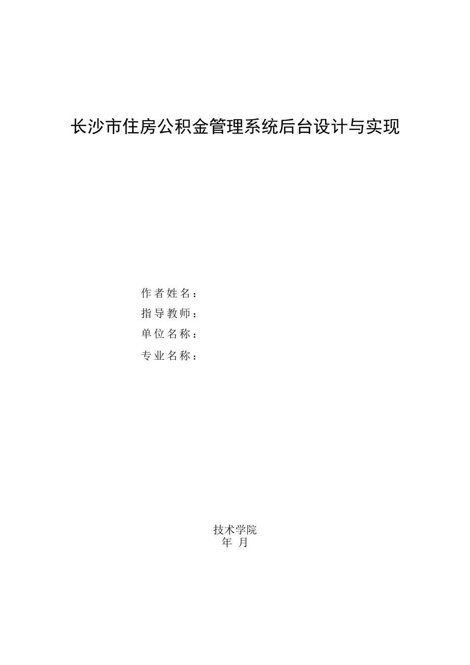 [优秀精品毕业论文]长沙市住房公积金管理系统后台设计与实现-毕业设计_第1页