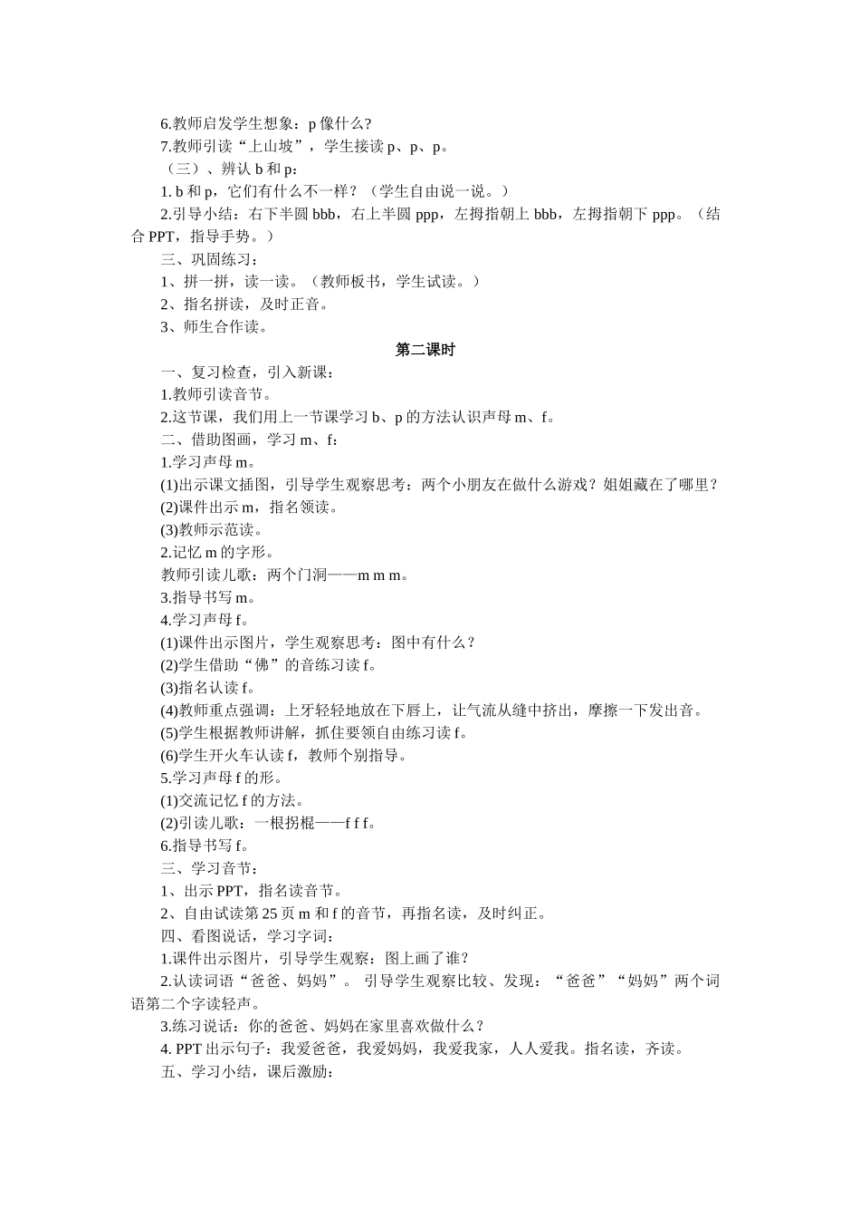 (部编)人教2011课标版一年级上册3-b-p-m-f_第2页