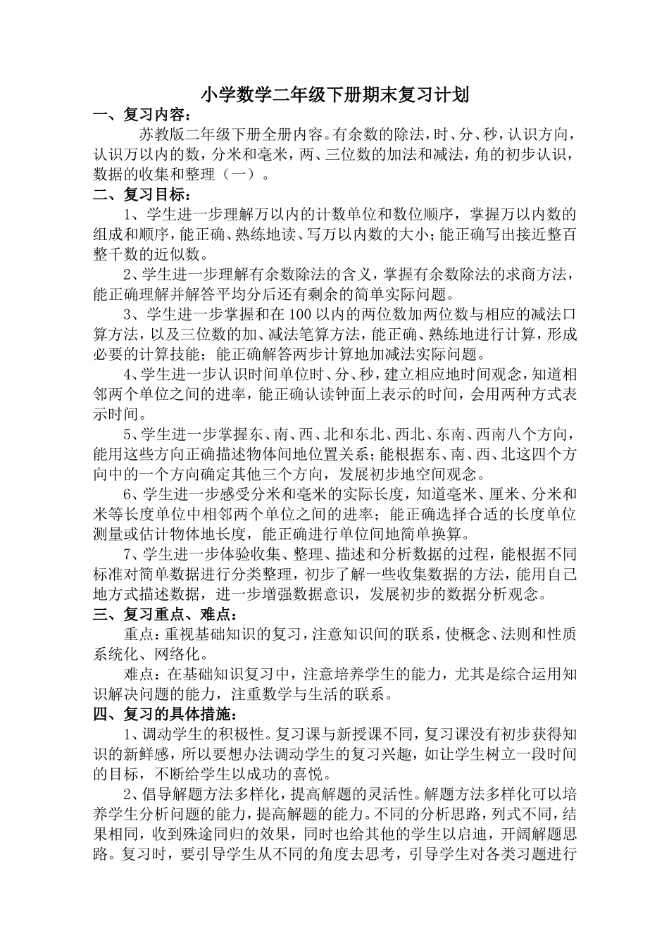 二下数学复习计划_第1页