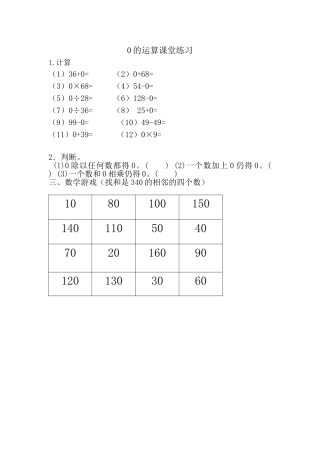 小学数学2011版本小学四年级有关0的运算课堂练习