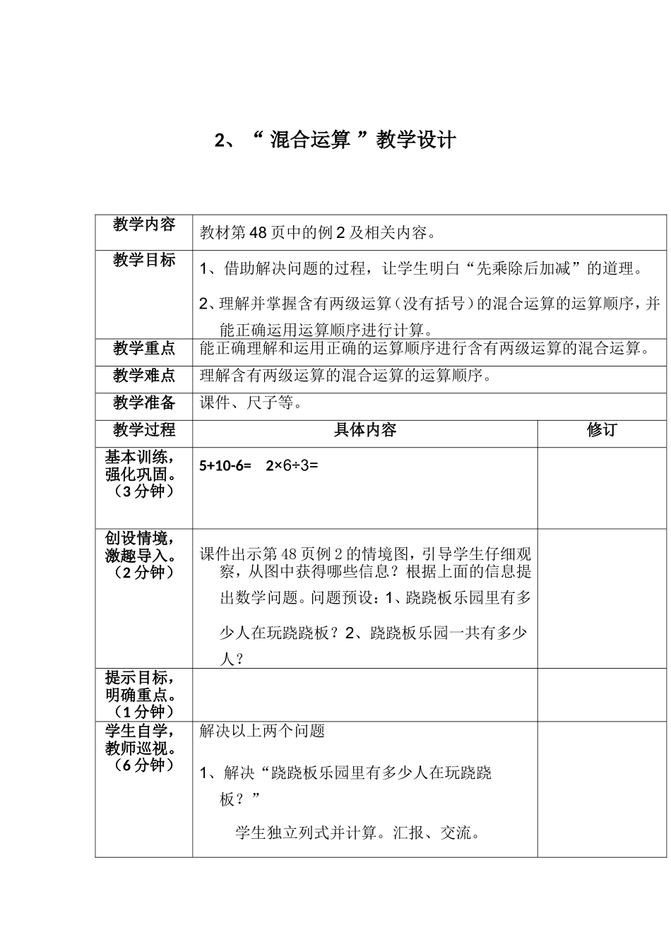混合运算48页例2-教学设计_第1页