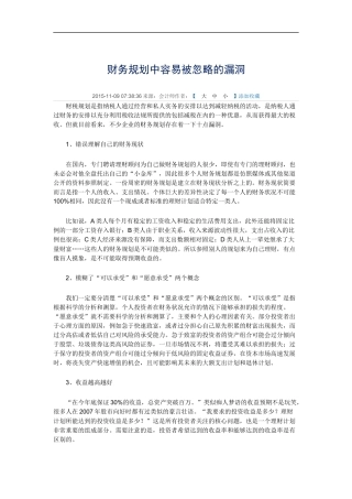 财务规划中容易被忽略的漏洞