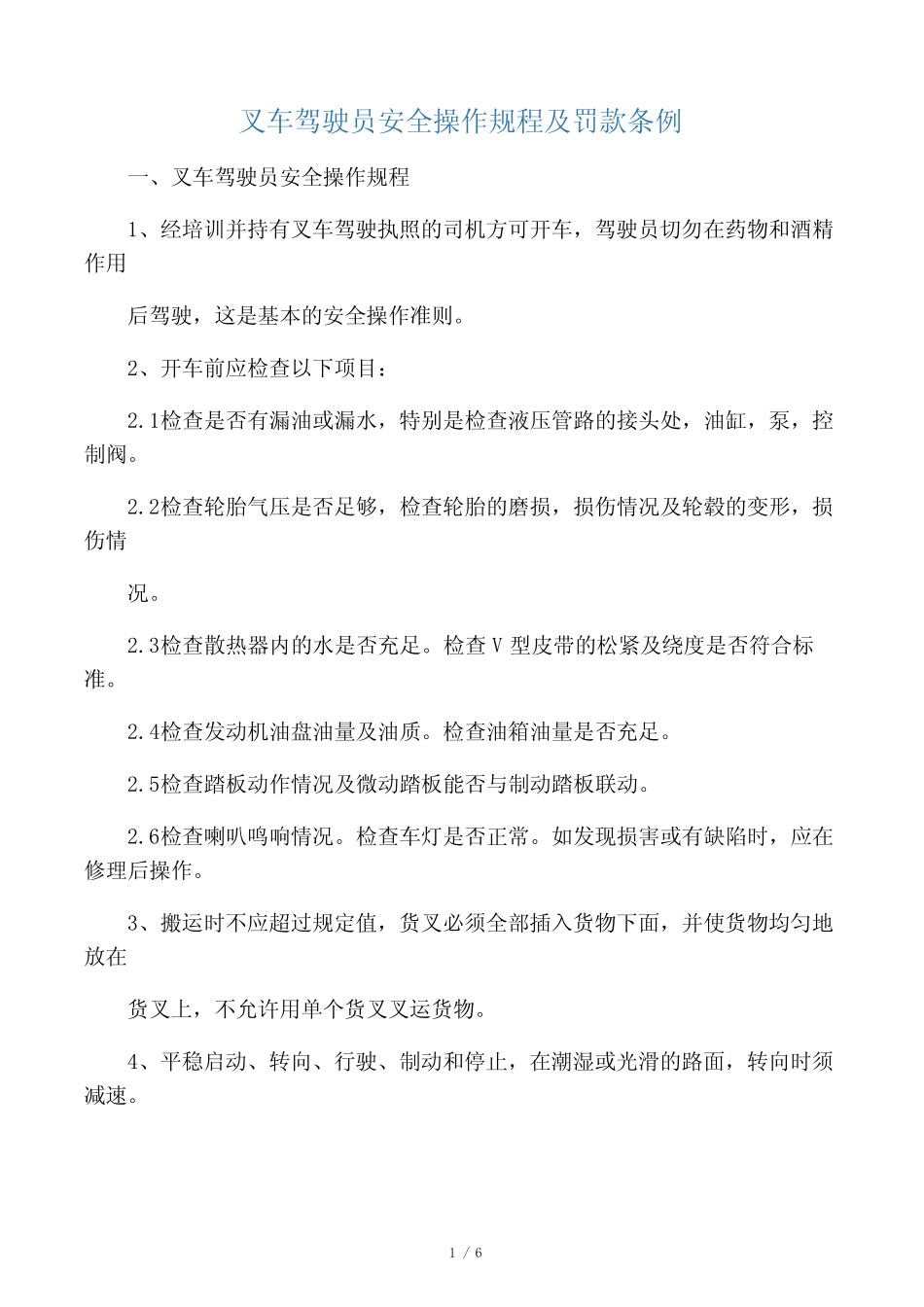 叉车驾驶员安全操作规程及罚款条例 _第1页