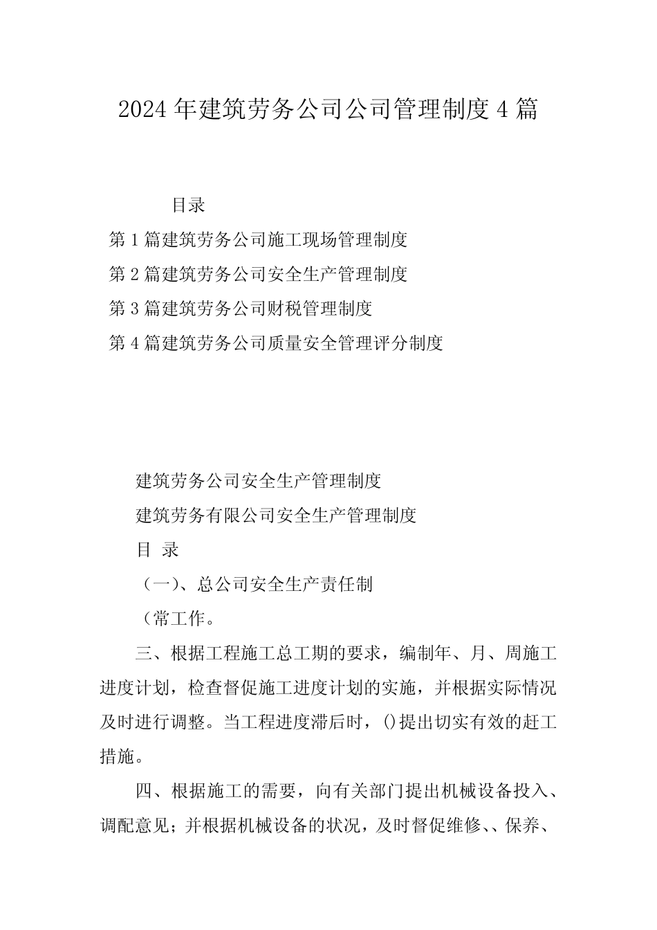 2024年建筑劳务公司公司管理制度4 _第1页
