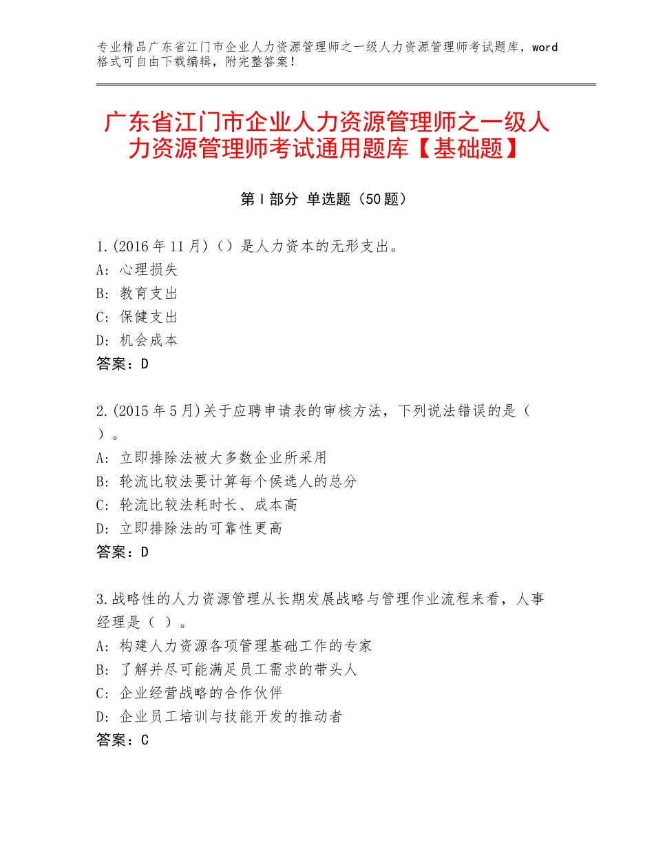 广东省江门市企业人力资源管理师之一级人力资源管理师考试通用题库【基础题】_第1页