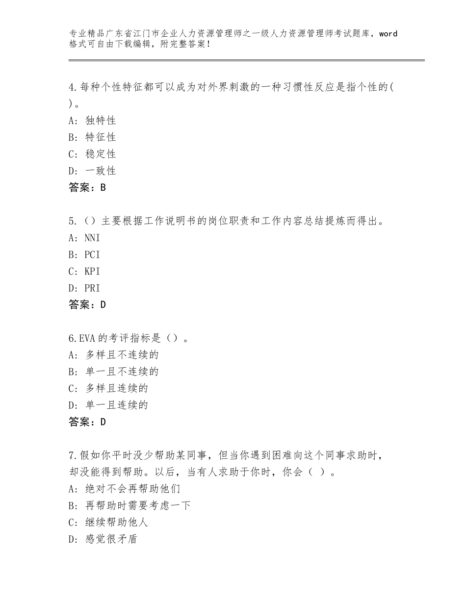 广东省江门市企业人力资源管理师之一级人力资源管理师考试通用题库【基础题】_第2页