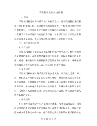 采煤机司机岗位责任制 
