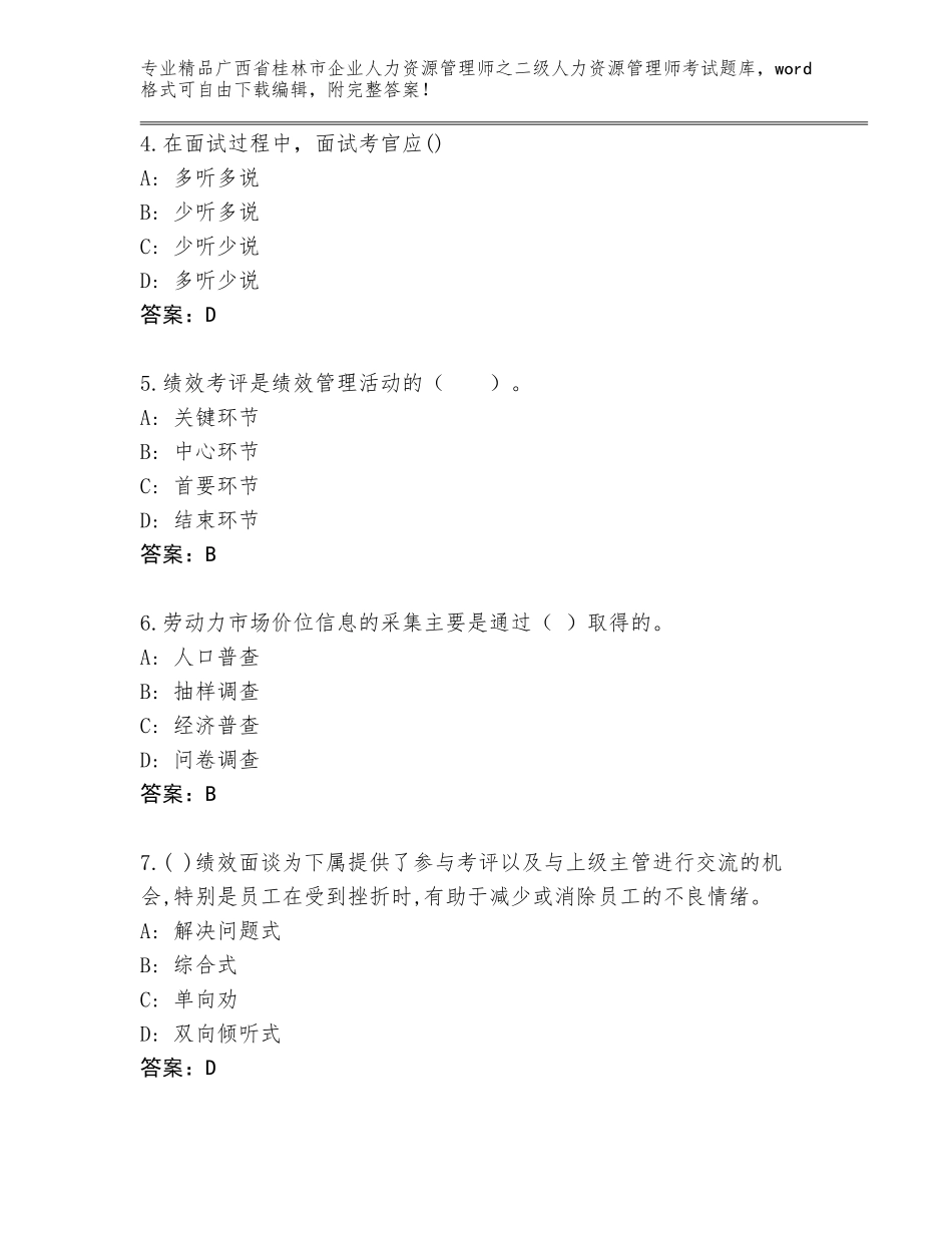 广西省桂林市企业人力资源管理师之二级人力资源管理师考试精选题库【实用】_第2页