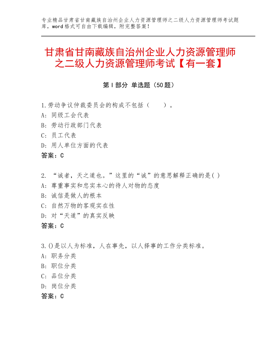甘肃省甘南藏族自治州企业人力资源管理师之二级人力资源管理师考试【有一套】_第1页
