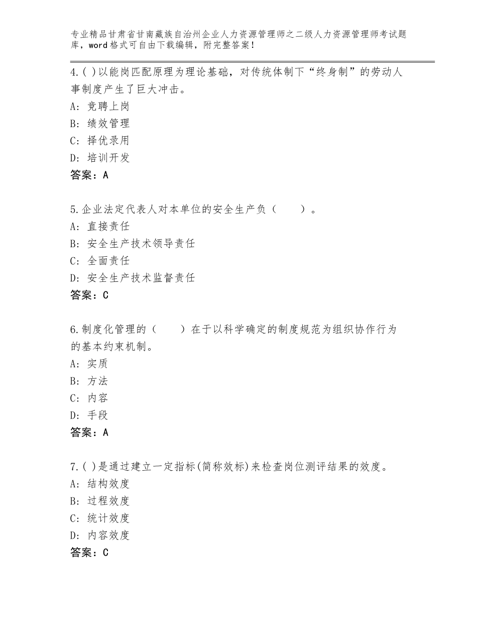 甘肃省甘南藏族自治州企业人力资源管理师之二级人力资源管理师考试【有一套】_第2页