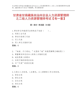 甘肃省甘南藏族自治州企业人力资源管理师之二级人力资源管理师考试【有一套】