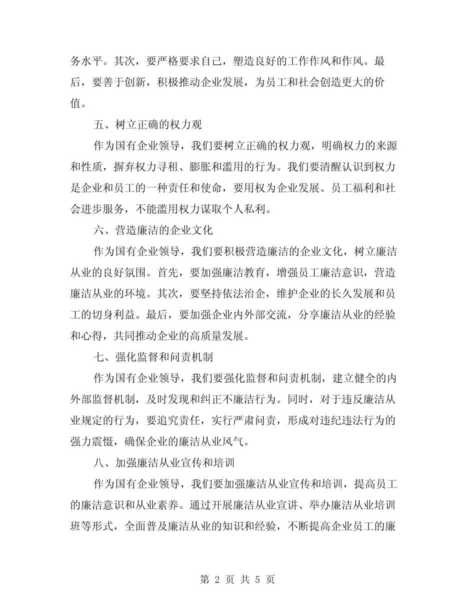 2024年国有企业领导廉洁从业心得体会范本(2)_第2页