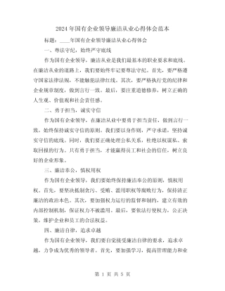 2024年国有企业领导廉洁从业心得体会范本(2)