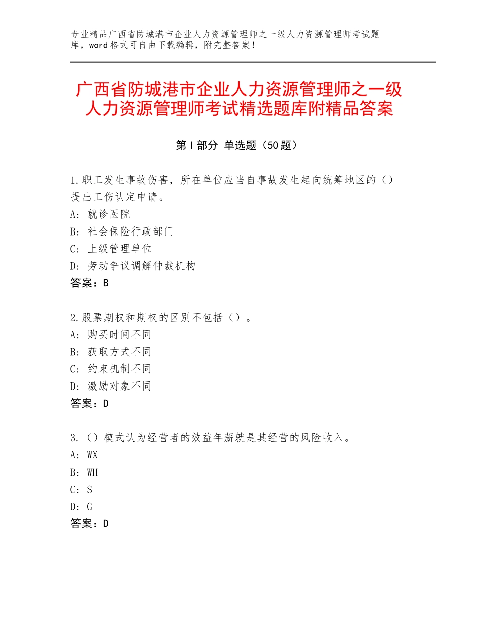 广西省防城港市企业人力资源管理师之一级人力资源管理师考试精选题库附精品答案_第1页