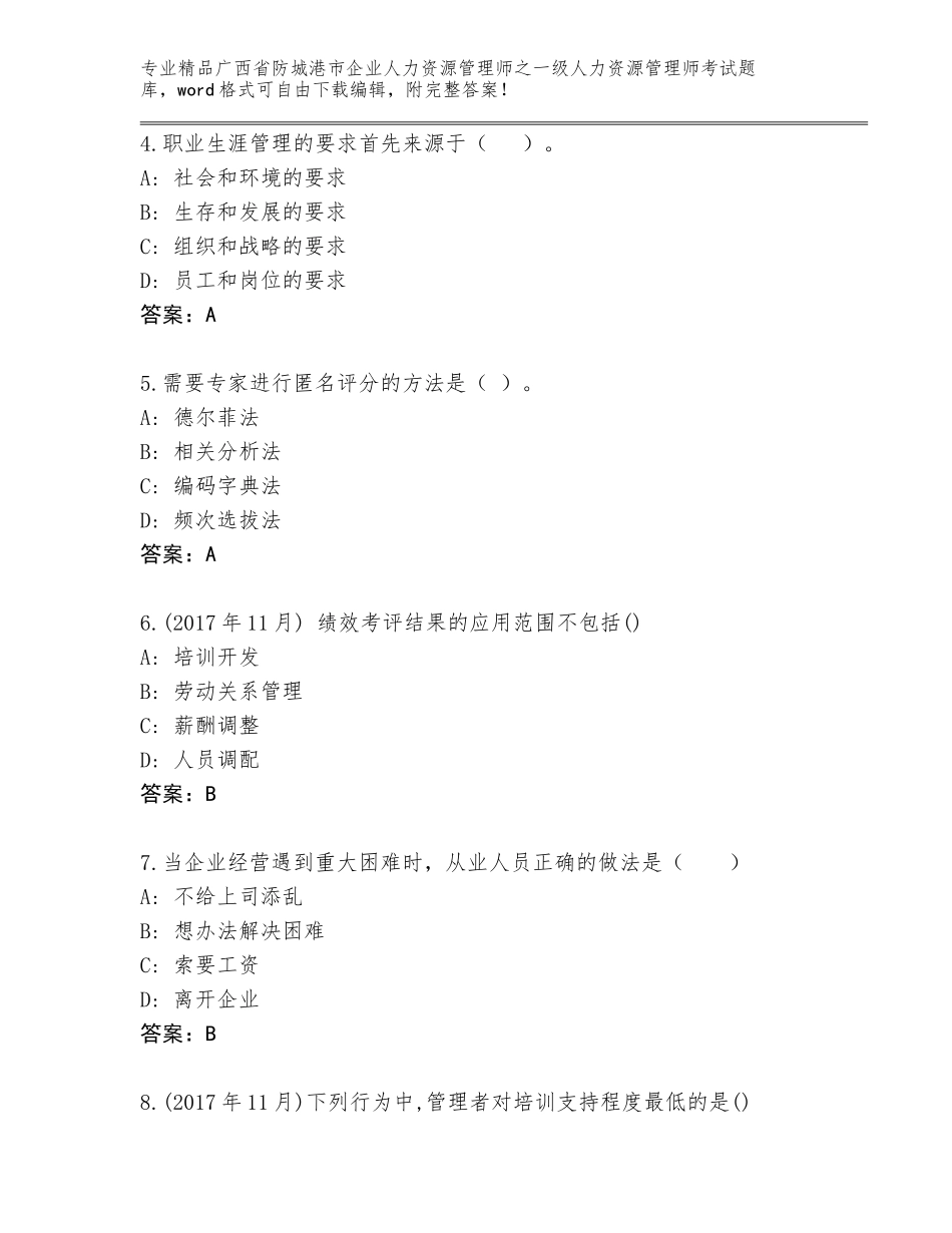 广西省防城港市企业人力资源管理师之一级人力资源管理师考试精选题库附精品答案_第2页