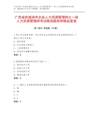 广西省防城港市企业人力资源管理师之一级人力资源管理师考试精选题库附精品答案