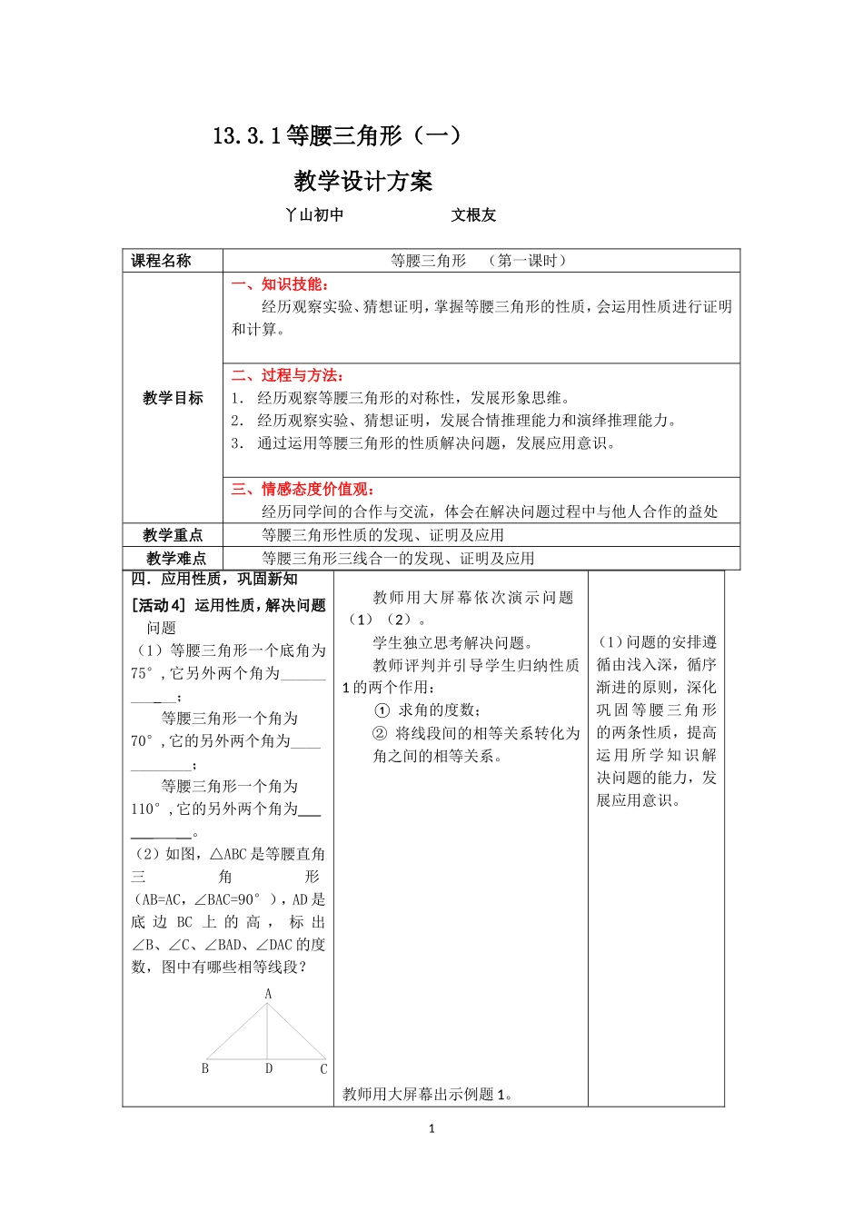 等腰三角形的性质(1)教学设计_第1页