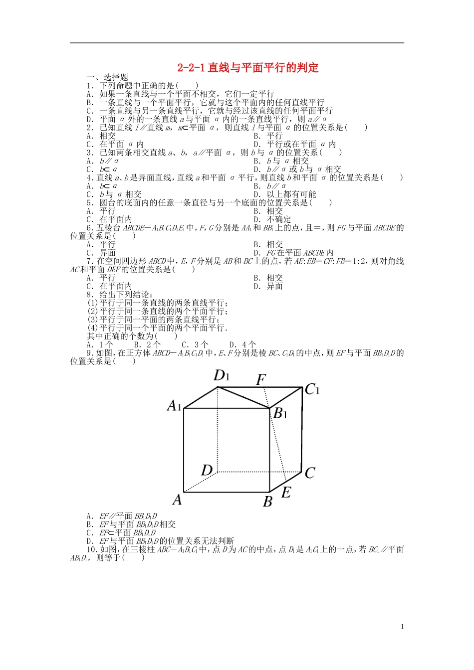 吉林省长白山2013学年高中数学-第二章同步检测2-2-1直线与平面平行的判定-新人教A版必修2_第1页