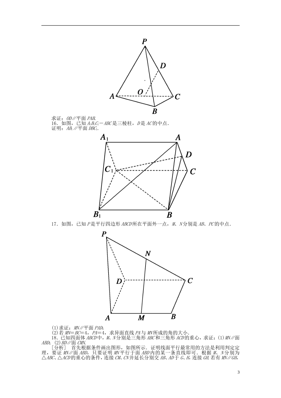 吉林省长白山2013学年高中数学-第二章同步检测2-2-1直线与平面平行的判定-新人教A版必修2_第3页